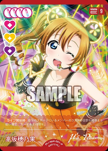 高坂穂乃果(P) 【PL!-bp4-001-P】